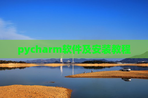 pycharm软件及安装教程 pycharm软件及安装教程